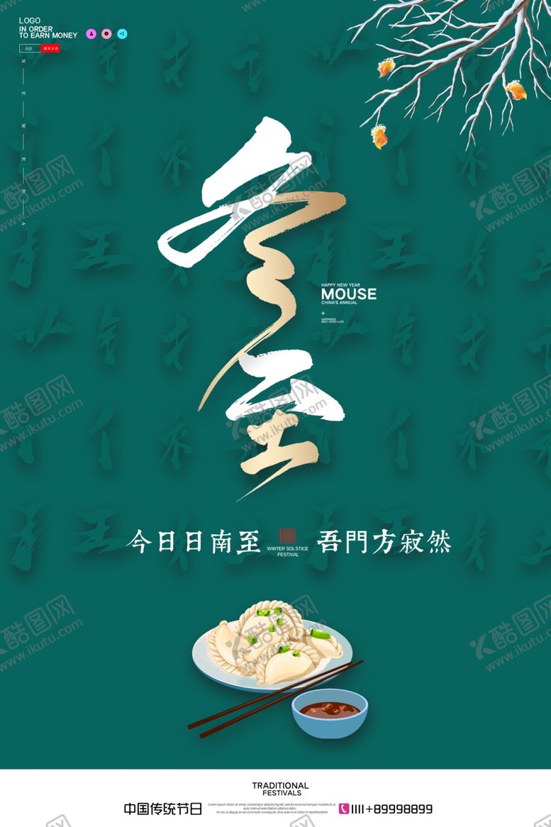 编号：54986107041842217030【酷图网】源文件下载-冬至