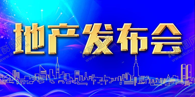 编号：68712402110842481366【酷图网】源文件下载-地产发布会