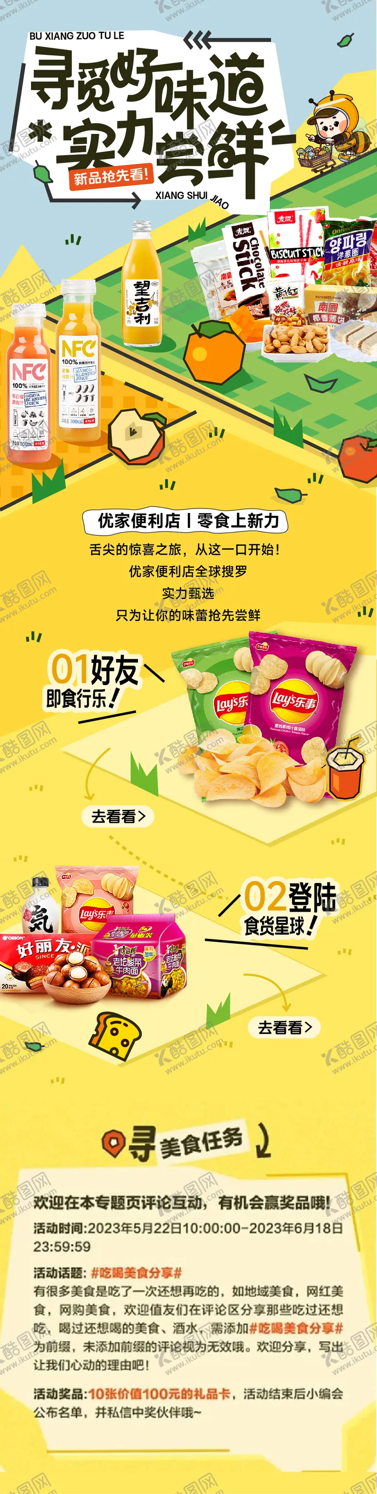 编号：93113312281915266299【酷图网】源文件下载-便利店零食新品上新公众号长图