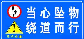 当心坠物绕道而行