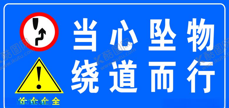 编号：83148010121739446402【酷图网】源文件下载-当心坠物绕道而行