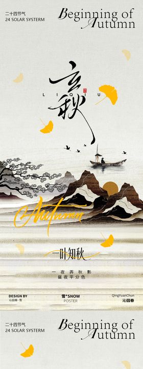 立秋海报节气设计