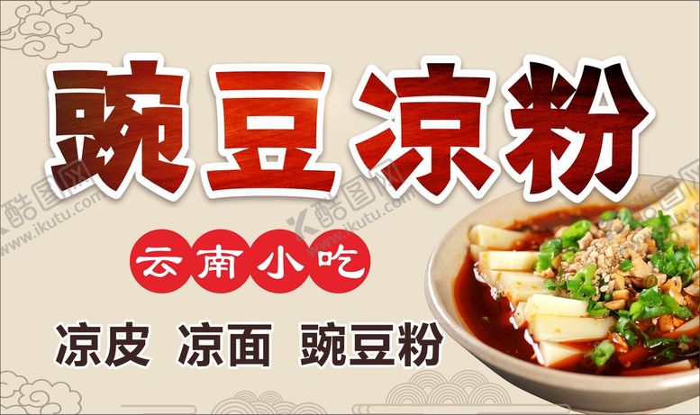 编号：78446101150559501439【酷图网】源文件下载-豌豆凉粉 云南小吃 凉面 