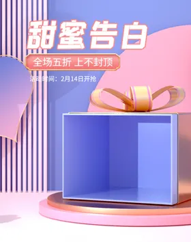 情人节新年214促销