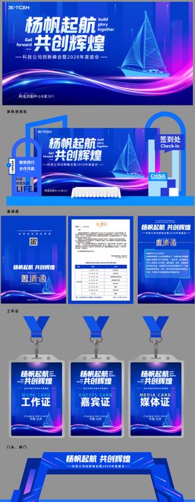 科技高峰会议活动物料