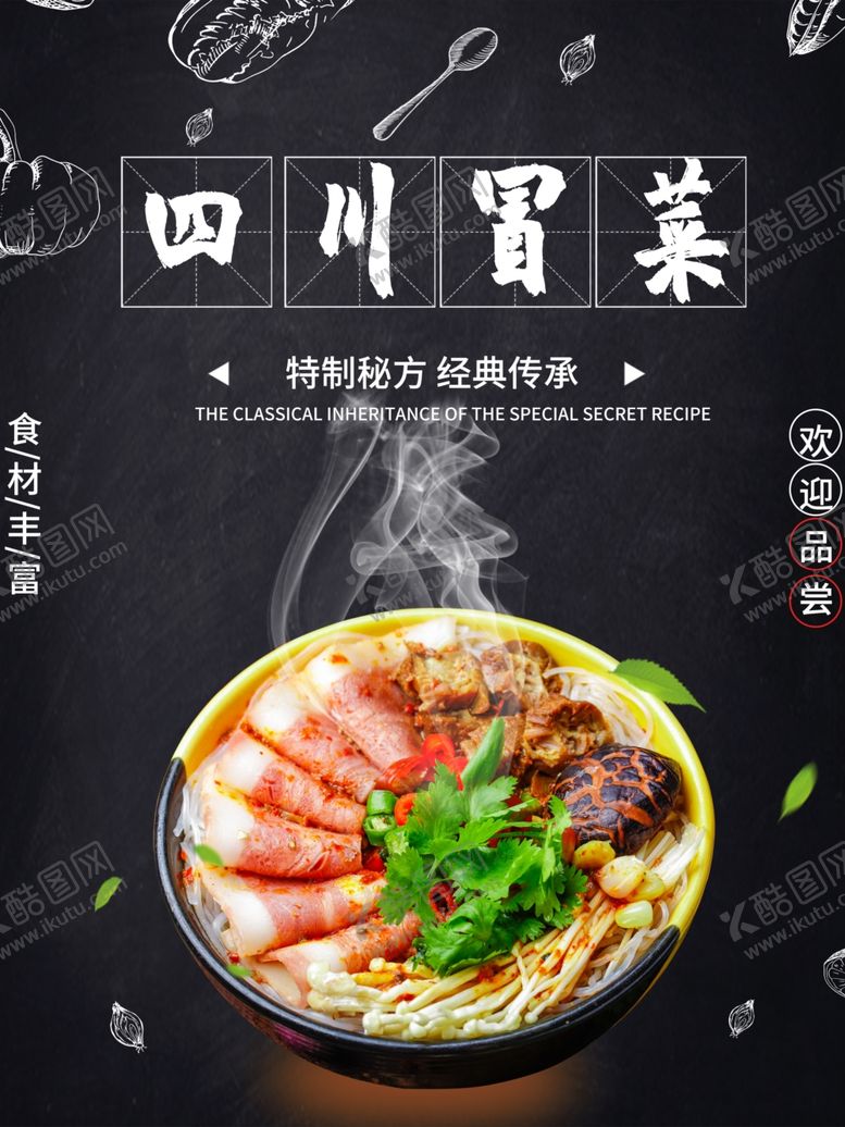 编号：35194210191903037017【酷图网】源文件下载-冒菜