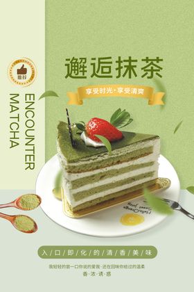 抹茶甜品美食宣传活动海报素材