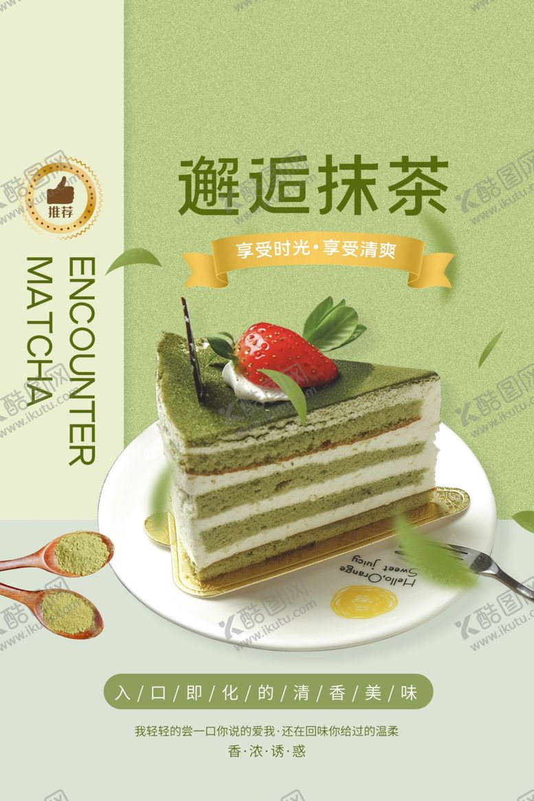 编号：73664309270841036783【酷图网】源文件下载-抹茶甜品促销活动宣传海报