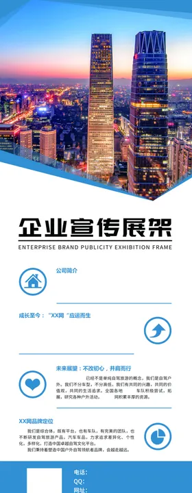企业宣传展架