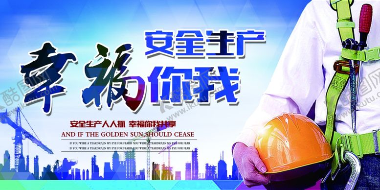 编号：73608009271022488125【酷图网】源文件下载-安全生产幸福你我