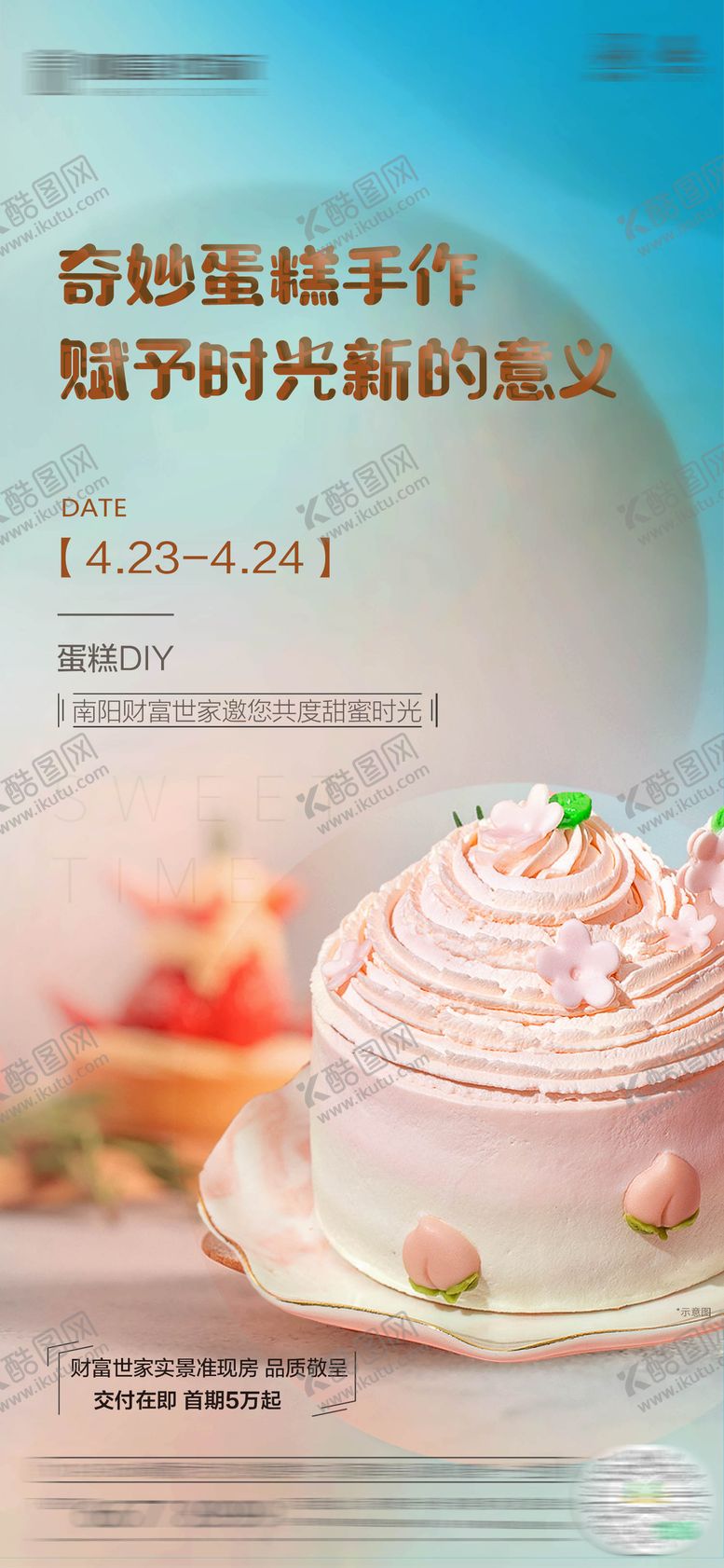 编号：89178309080201269255【酷图网】源文件下载-蛋糕DIY海报 