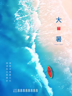大暑主题处节气节日海报