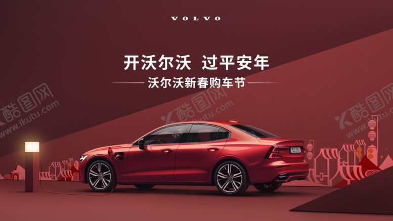 编号：95765903261845344336【酷图网】源文件下载-沃尔沃新春购车节