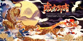 编号：32908609250932031438【酷图网】源文件下载-虎年展板海报   