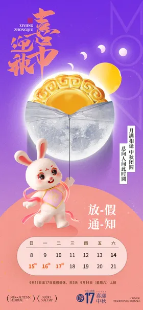 中秋放假通知赏月节2024