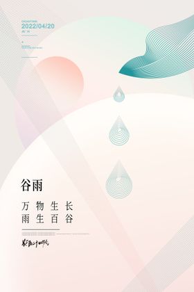 小清新二十四节气谷雨宣传海报