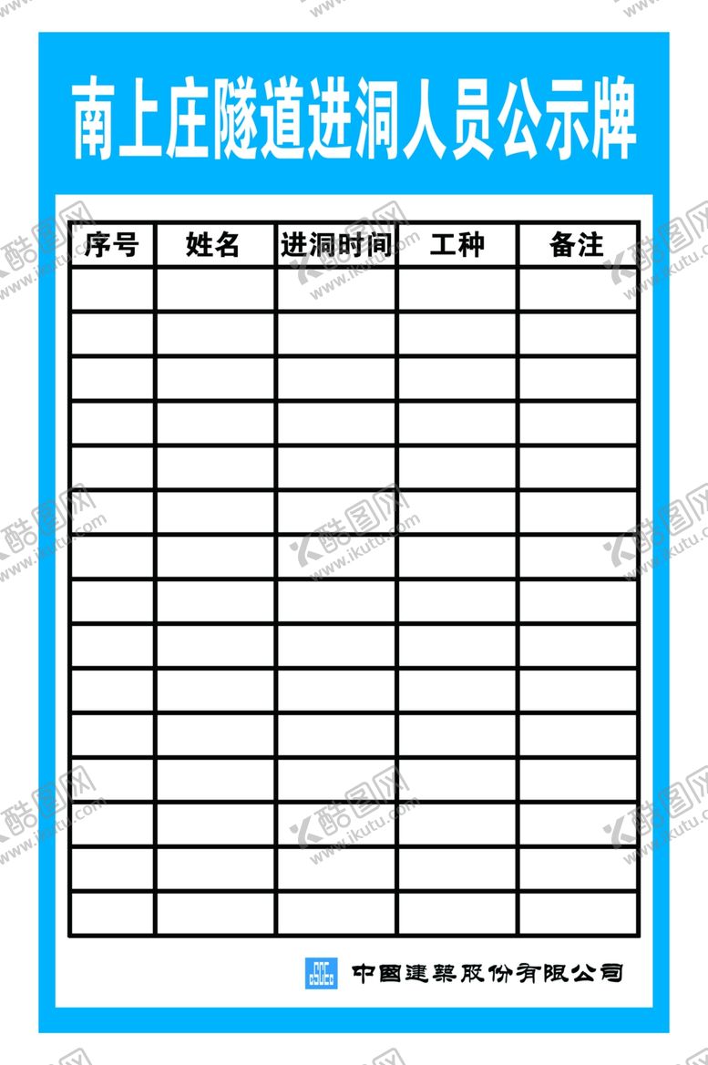 编号：96757507061207444602【酷图网】源文件下载-隧道进洞人员公示牌