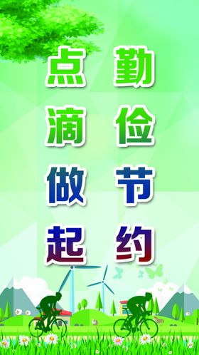 节能减排