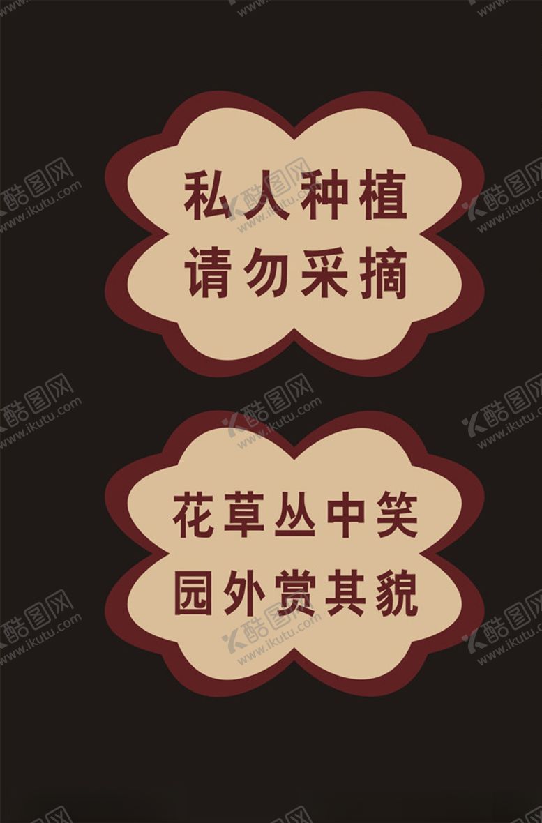 编号：90218609140419569893【酷图网】源文件下载-花草丛中笑请勿采摘友情提示
