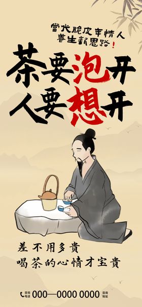 茶要泡开人要想开