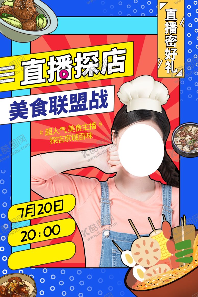 编号：51366609271112397168【酷图网】源文件下载-美食直播