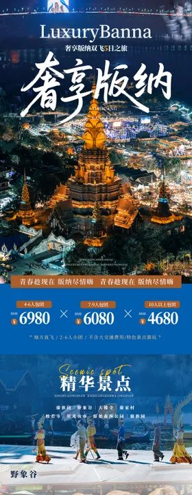 奢享版纳云南旅游长图