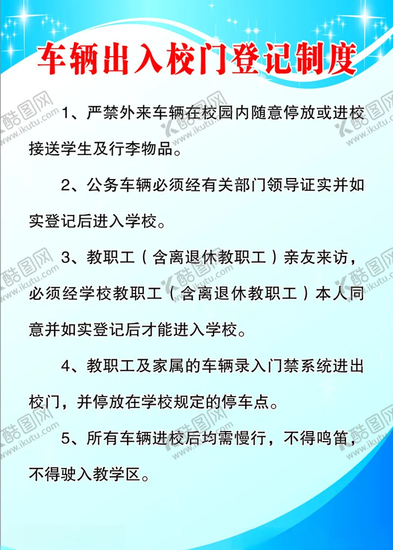 编号：39765301240327187367【酷图网】源文件下载-校园制度