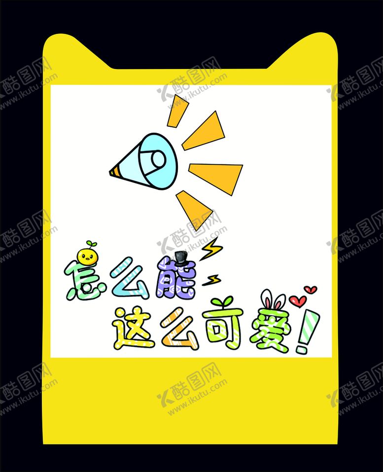 编号：32353410181350232311【酷图网】源文件下载-可爱