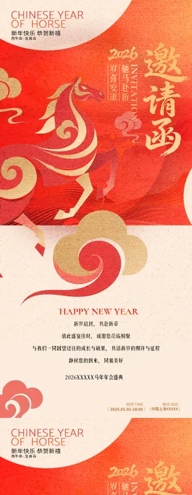 马年邀请函海报