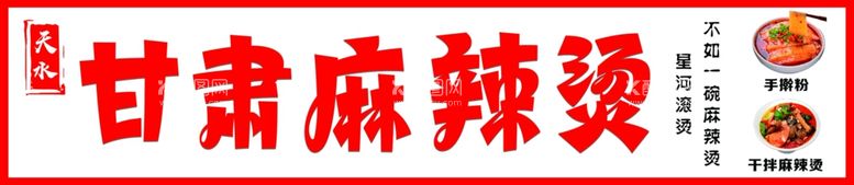 编号：44014012230613172761【酷图网】源文件下载-甘肃麻辣烫