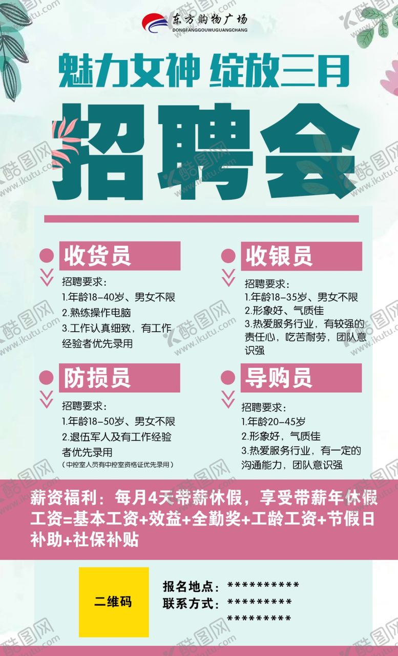 编号：31248507141742577375【酷图网】源文件下载-超市招聘