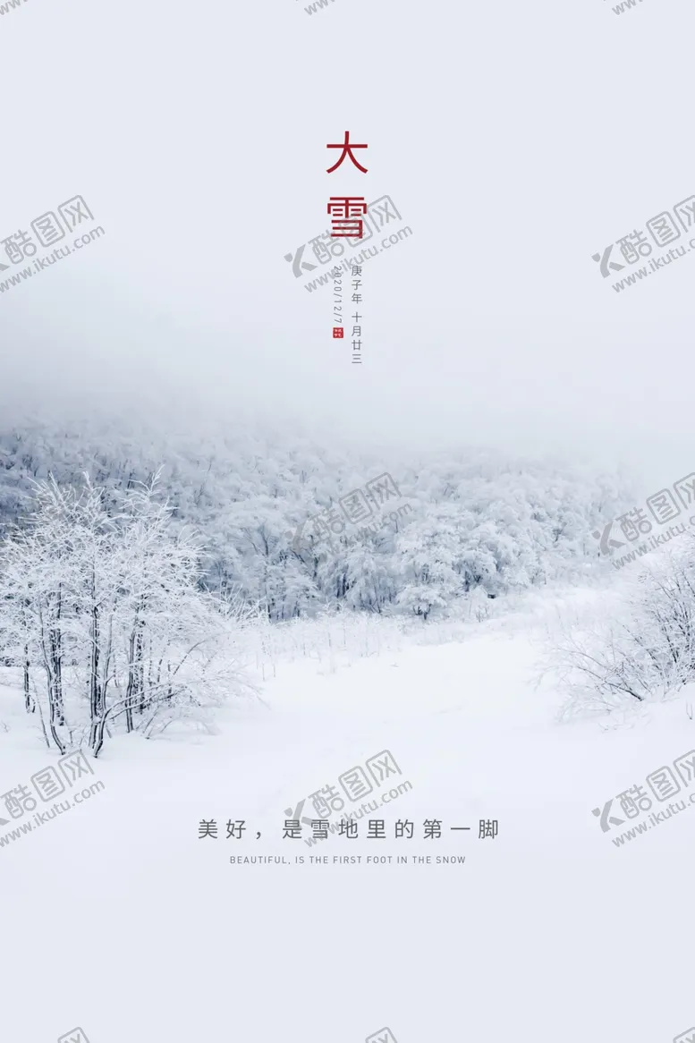 编号：31588505070555419430【酷图网】源文件下载-大雪节气二十四节气海报