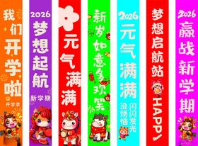 开学季多彩横幅装点校园