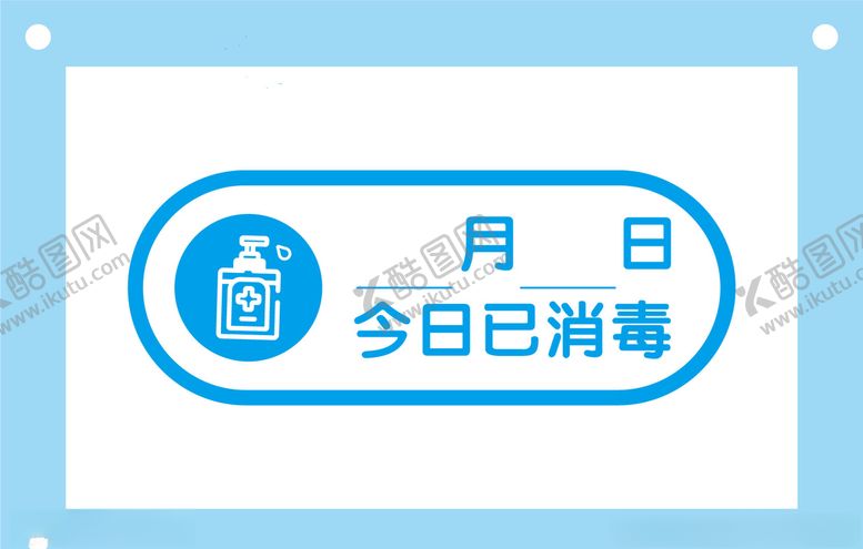 编号：47826106271048086664【酷图网】源文件下载-今日已消毒提示牌标识牌