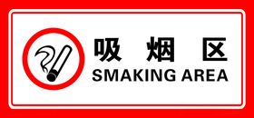 禁止吸烟有害健康公益区