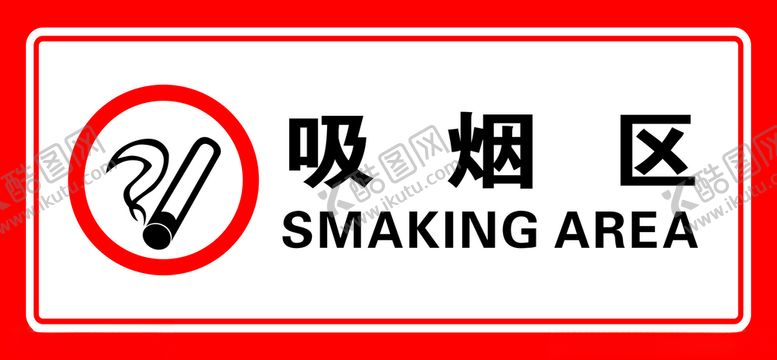 编号：77933703241821185397【酷图网】源文件下载-禁止吸烟