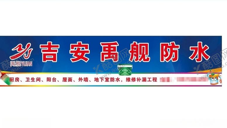 编号：79367304202148543815【酷图网】源文件下载-禹舰防水