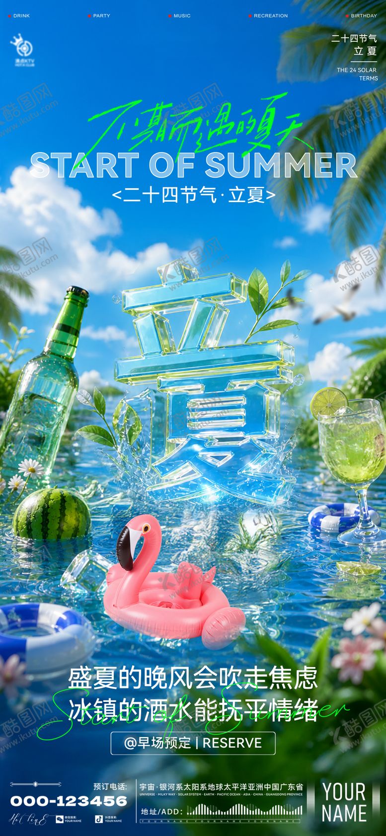 编号：76468405040207385410【酷图网】源文件下载-酒吧立夏海报