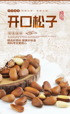 开口松子
