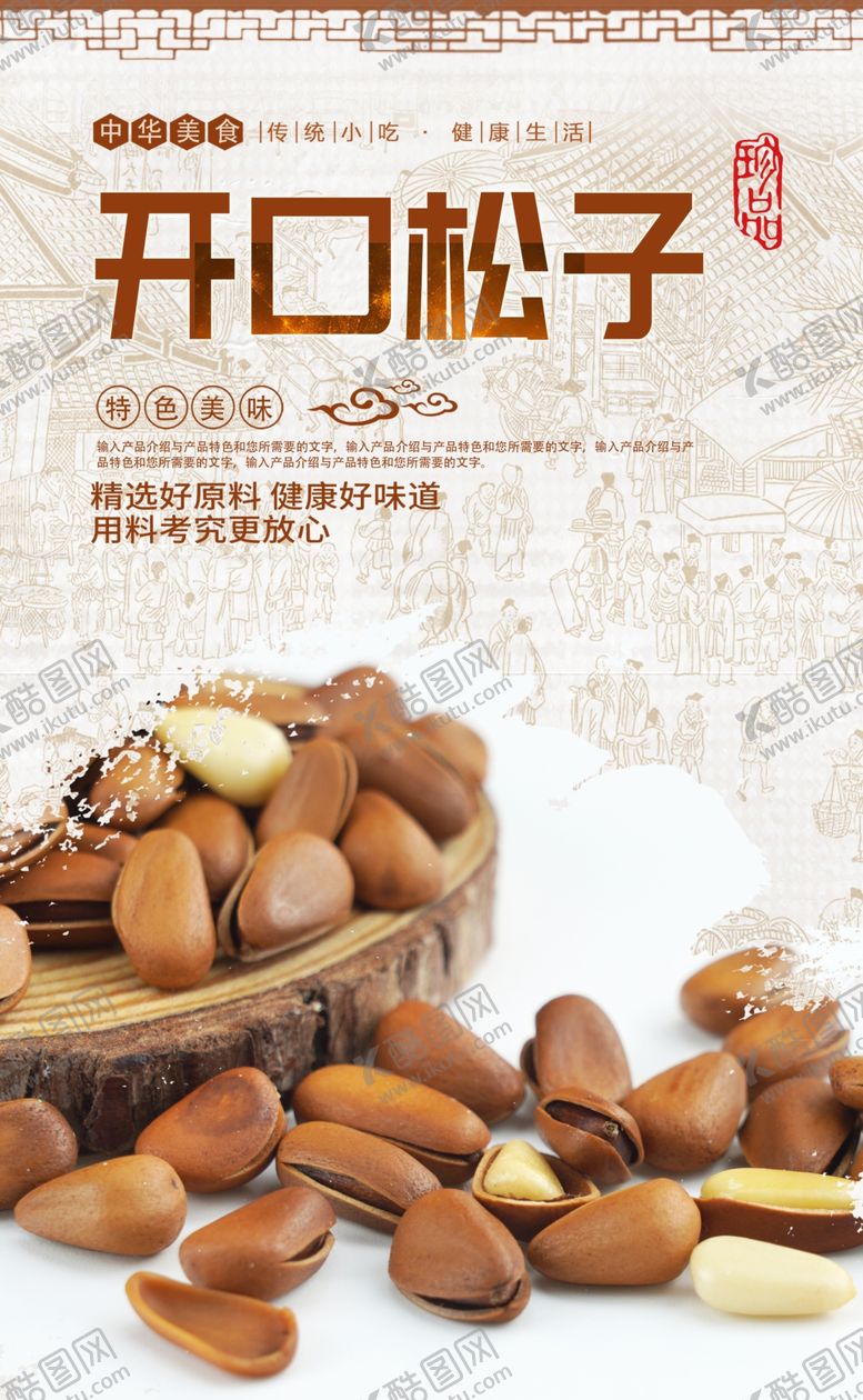 编号：18207709121541087272【酷图网】源文件下载-开口松子