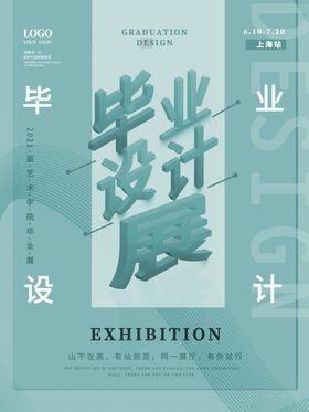 毕业设计展