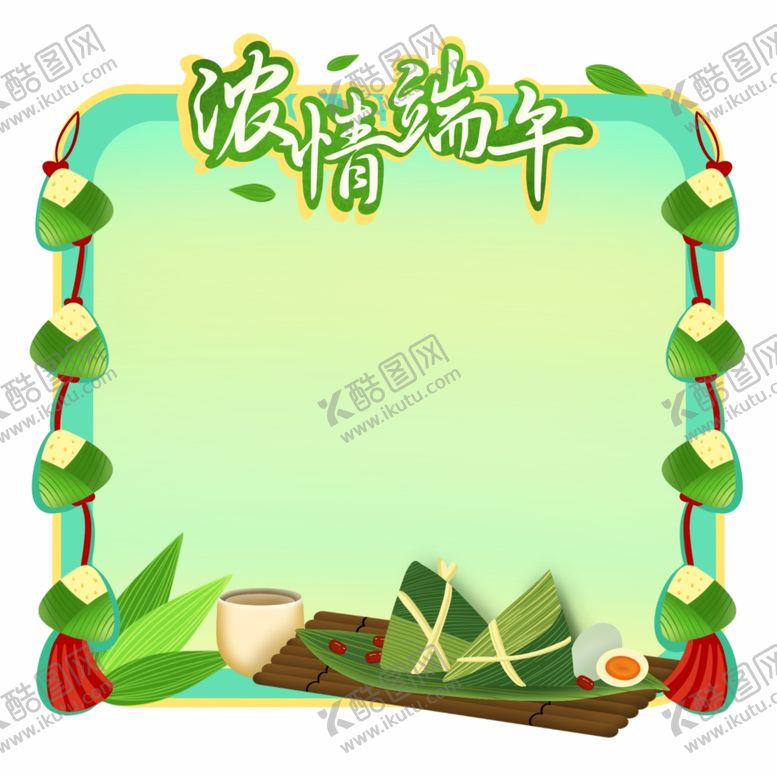 编号：16337201262047348279【酷图网】源文件下载-浓情端午