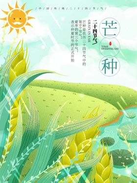 芒种芒种海报二十四节气
