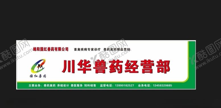 编号：88537010050543591653【酷图网】源文件下载-绵阳国红兽药有限公司