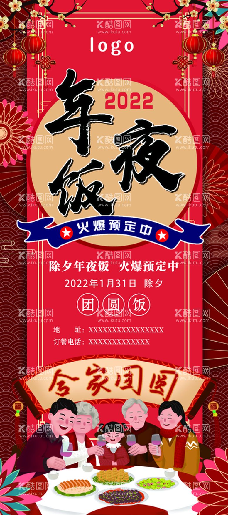 编号：21457609220723166024【酷图网】源文件下载-年夜饭