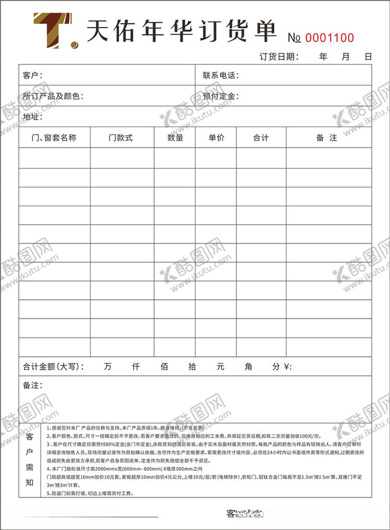 编号：54093312300027439118【酷图网】源文件下载-天佑订货单