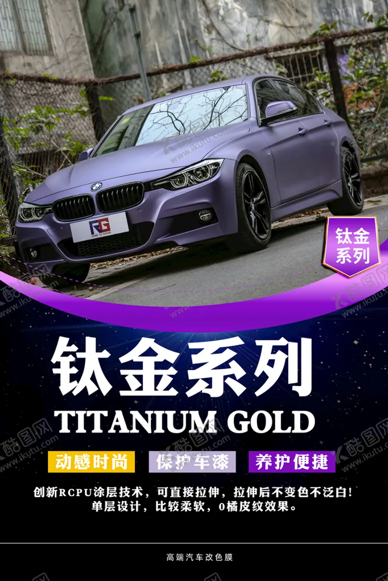 编号：91867509140407410186【酷图网】源文件下载-改色膜 海报  汽车