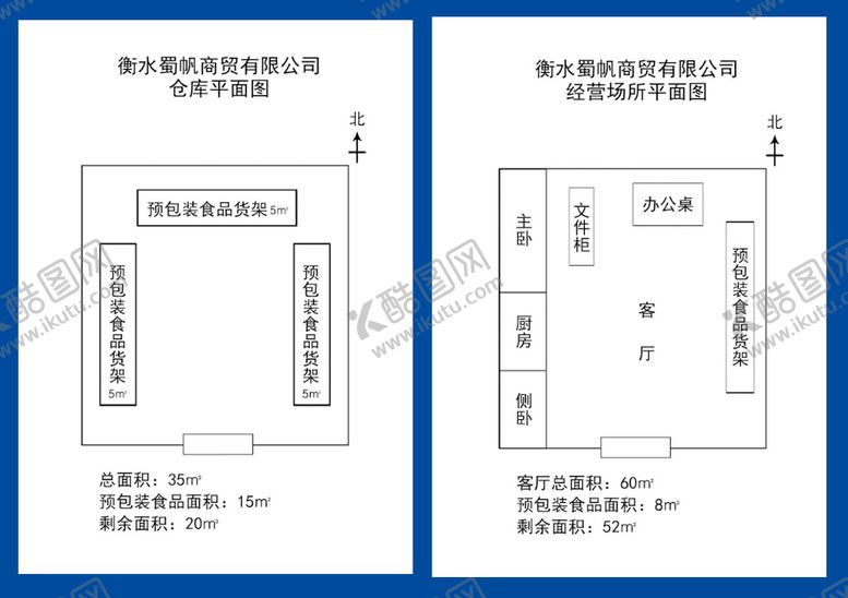 编号：25688410180701257892【酷图网】源文件下载-食品商贸公司注册用平面图