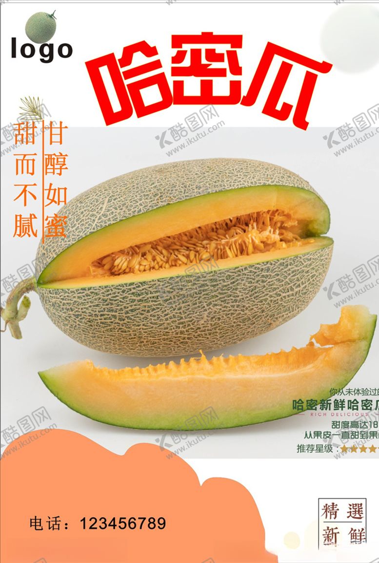 编号：42174204290754279100【酷图网】源文件下载-哈密瓜海报