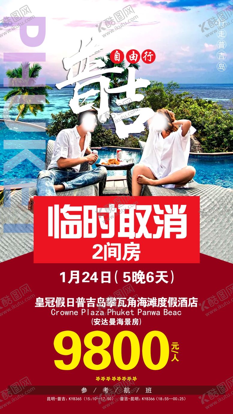 编号：18806310171903153540【酷图网】源文件下载-普吉自由行